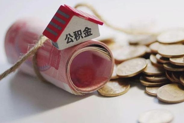 垦利公积金有3万可以取多少（住房公积金有三万能提取多少）
